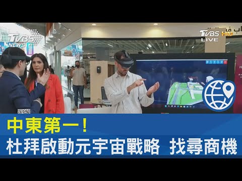中東第一! 杜拜啟動元宇宙戰略 找尋商機｜FOCUS午間新聞 20221006