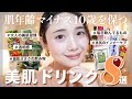 【美容ドリンク】肌年齢-10歳を維持🔥 綺麗にしかなれない美肌ドリンク８選✨