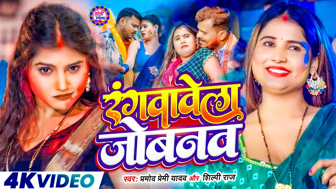 #Video भोजपुरी होली गीत 2026 | Holi New Song 2026 |#Holi Song | Holi Ke Gana 2026 #Holi Dj Song 2026