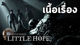 The Dark Pictures Anthology : Little Hope - เนื้อเรื่อง   (อบยๆ #12)