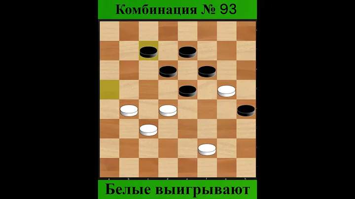 Красивая 93-ая Комбинация !!!  #shorts #комбинация #шашка  #дебют