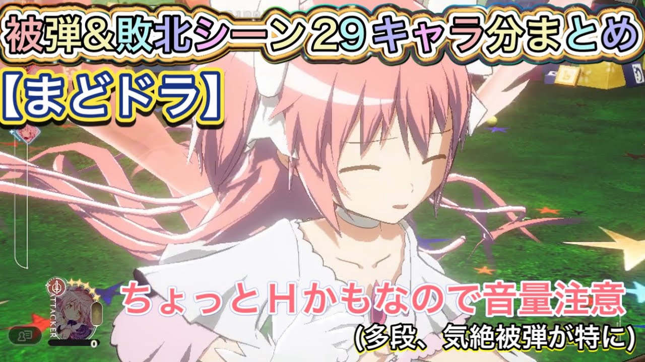 Madoka Magica] Compilation of 29 Characters' Damage & Defeat