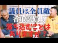 岡山県浅口市議会の香取良勝議員と対談!第2弾