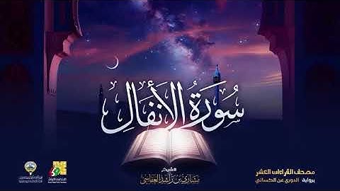 سورة الأنفال بصوت الشيخ مشاري العفاسي برواية الدوري عن الكسائي