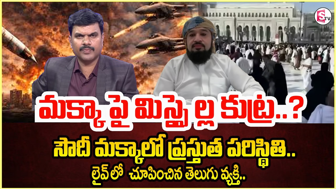 Iran VS Israel War Updates | Present Situation At Makkah | Saudi | మక్కా నుంచి లైవ్.. |SumanTV Vijay