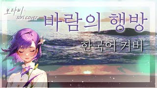 [Ado] 원피스 필름 레드 OST 『바람의 행방 (風のゆくえ)』 한국어 커버