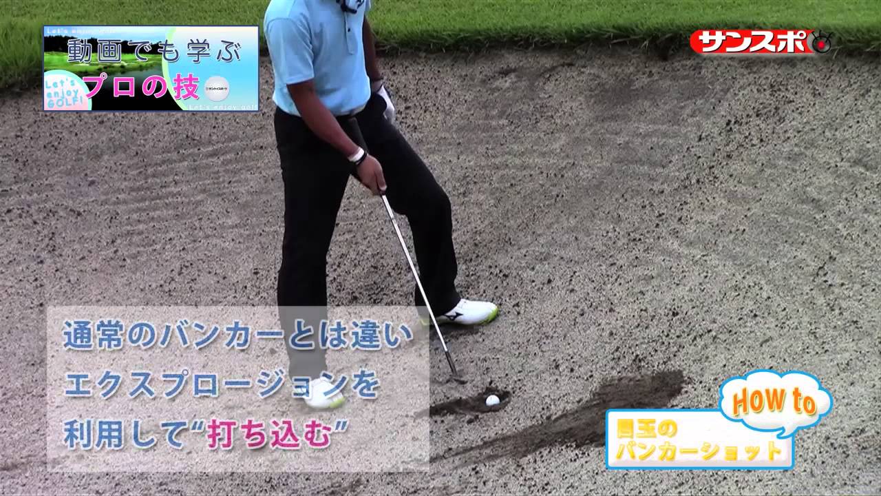 Enjoy Golf 竹谷佳孝が教える バンカーの 目玉 からの脱出法 編 Youtube