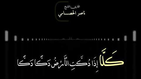 تلاوة مؤثرة وخشوع لايوصف | للقارئ الشيخ | ناصر الحصامي 2020 سورة(الفجر)