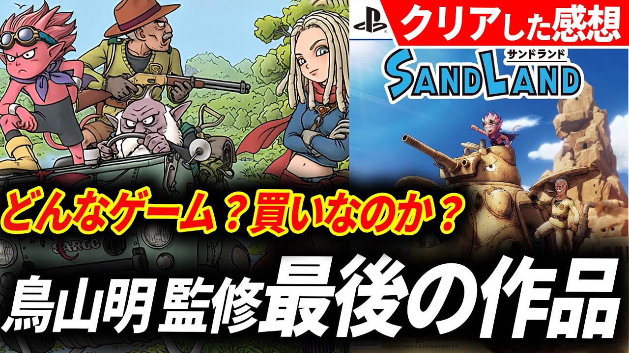 サンドランド ゲーム 評価