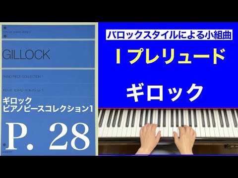 バロックスタイルによる小組曲Ⅰプレリュード／﻿ギロック ピアノピースコレクション1