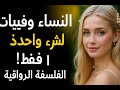النساء لا يهتمن بما تفعله من أجلهن إنهن وفيات لشيء واحد فقط الفلسفة الرواقية