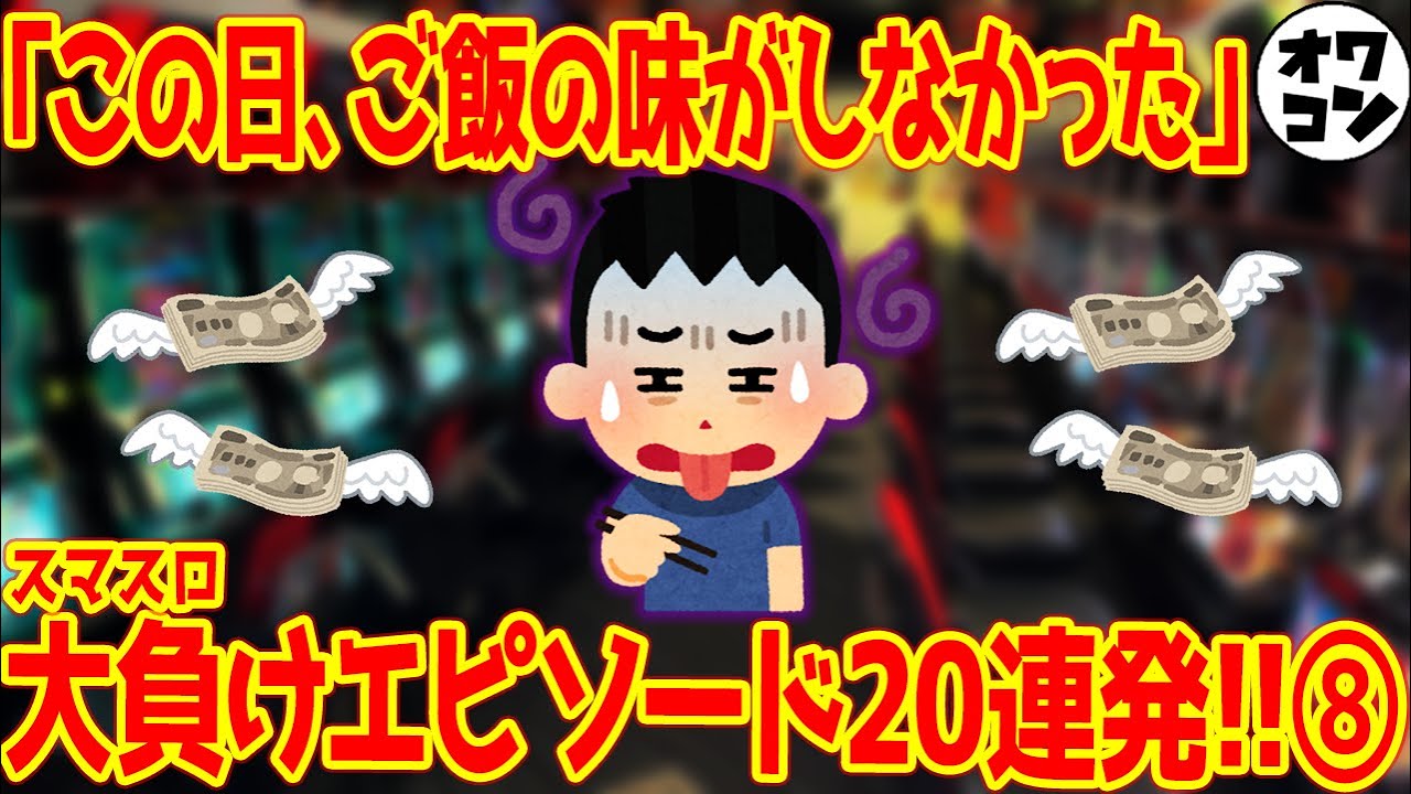 【失意の日】パチンカスがスマスロで一番負けた日エピソード20連発⑧【結局ヒキ】