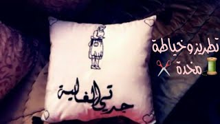 طريقة تطريز الأسماء ، الكلمات والرسومات على المخدة  | مع طريقة خياطة مخدة |  Hand Embroidery