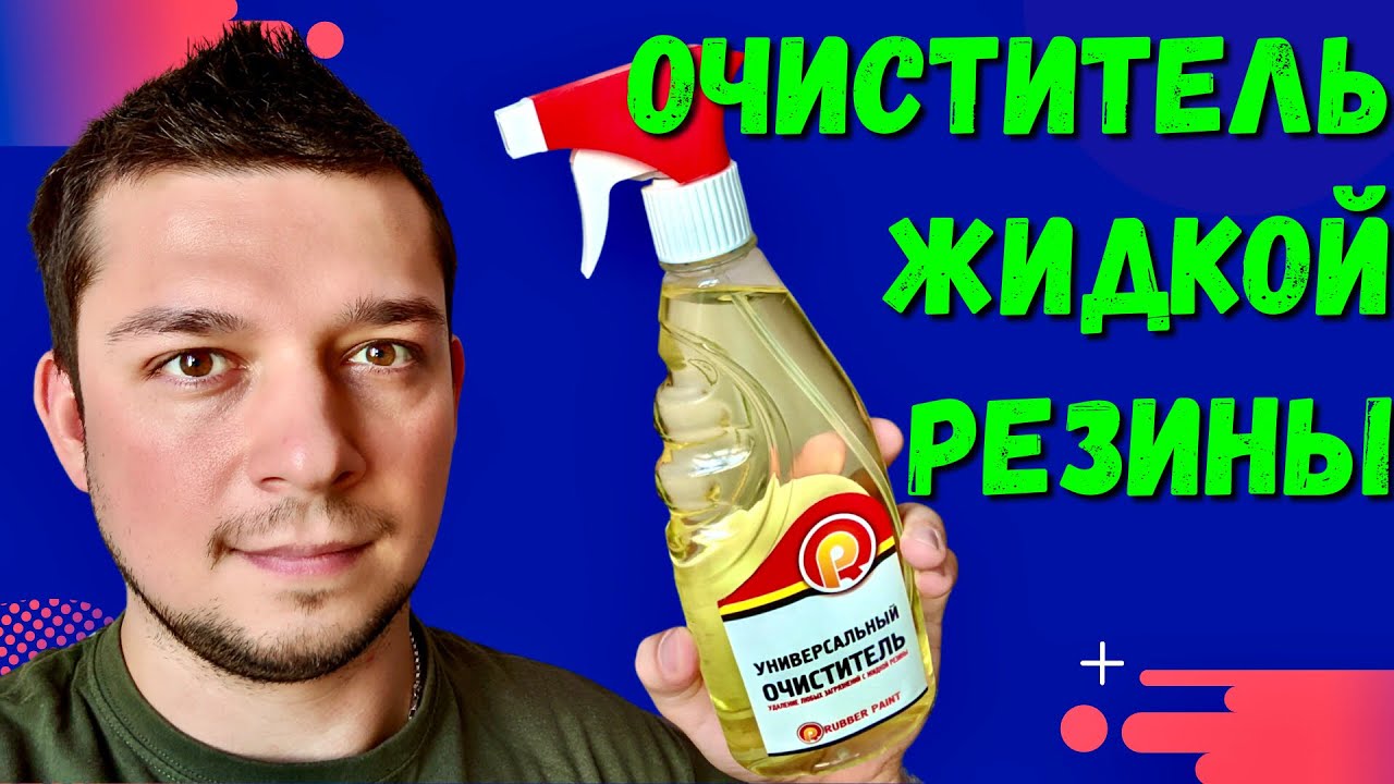 Жидкая резина / Очиститель для жидкой резины или как избавиться от ...