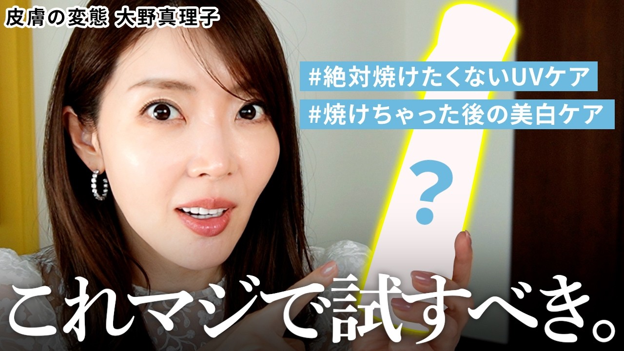 【夏の本気美白🤍】大野真理子がリアルにやってる焼けたくない&焼けちゃった後のケアを大公開👀今年の夏はもう勝った。