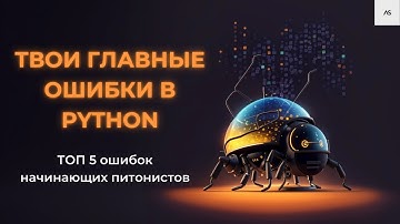 ТОП 5 ошибок новичков в Python - и как их избежать