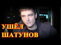 СЕГОДНЯ НЕ СТАЛО ШАТУНОВА.....25 МИНУТ НАЗАД.....ЮРИЙ ШАТУНОВ....