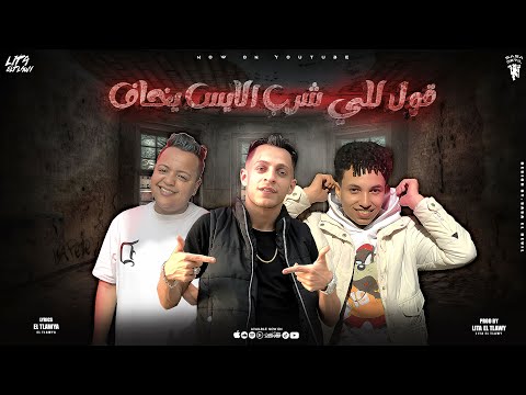 مهرجان قولو للي شرب الايس يخاف ليتا التلاوي الزوز حوده الفنان توزيع ليتا التلاوى 2024