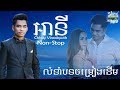 ឆាយ វីរៈយុទ្ធ បទចាសពិរោះៗ-អានី | Chhay Virakyuth Old Song Non Stop