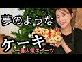 【激ウマ】誕生日やクリスマスはこれで決まり！３０分で手作りケーキ！クリームが激ウマ｜フルーツたっぷり｜誕生日ケーキに大人気