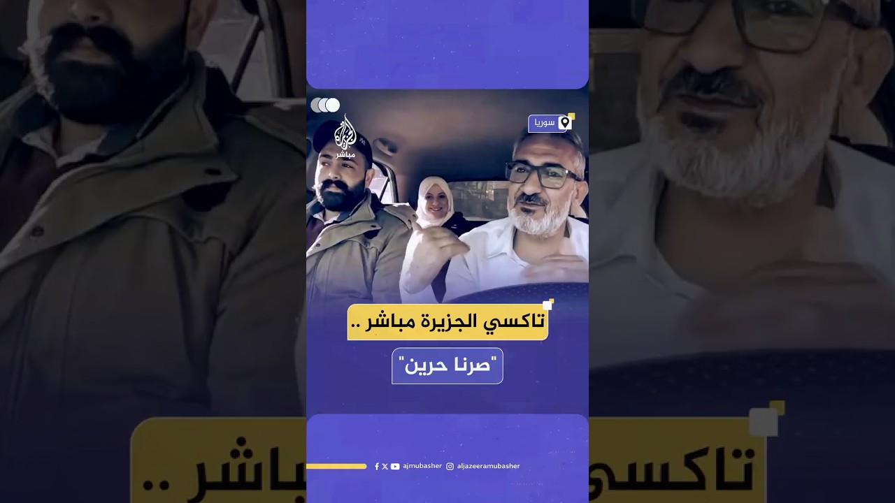 يوم التحرير... لما اكتشفنا إنو نحنا ما كنا مكسورين! #الجزيرة_مباشر | #تاكسي_سوريا