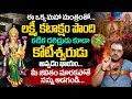 కటిక పేదవాడిని కూడా ధనవంతుడిగా మార్చే రెమెడీ..! Lakshmi Kataksham Kalagalante? | Subhash Sharma
