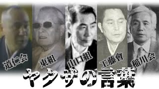 ヤクザ?極道?暴力団?...【ヤクザ語録】