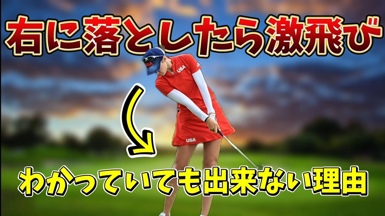 右に落としたら激飛びわかっていても出来ない理由、右に行く、ダフるこの2大ミスなくせます！