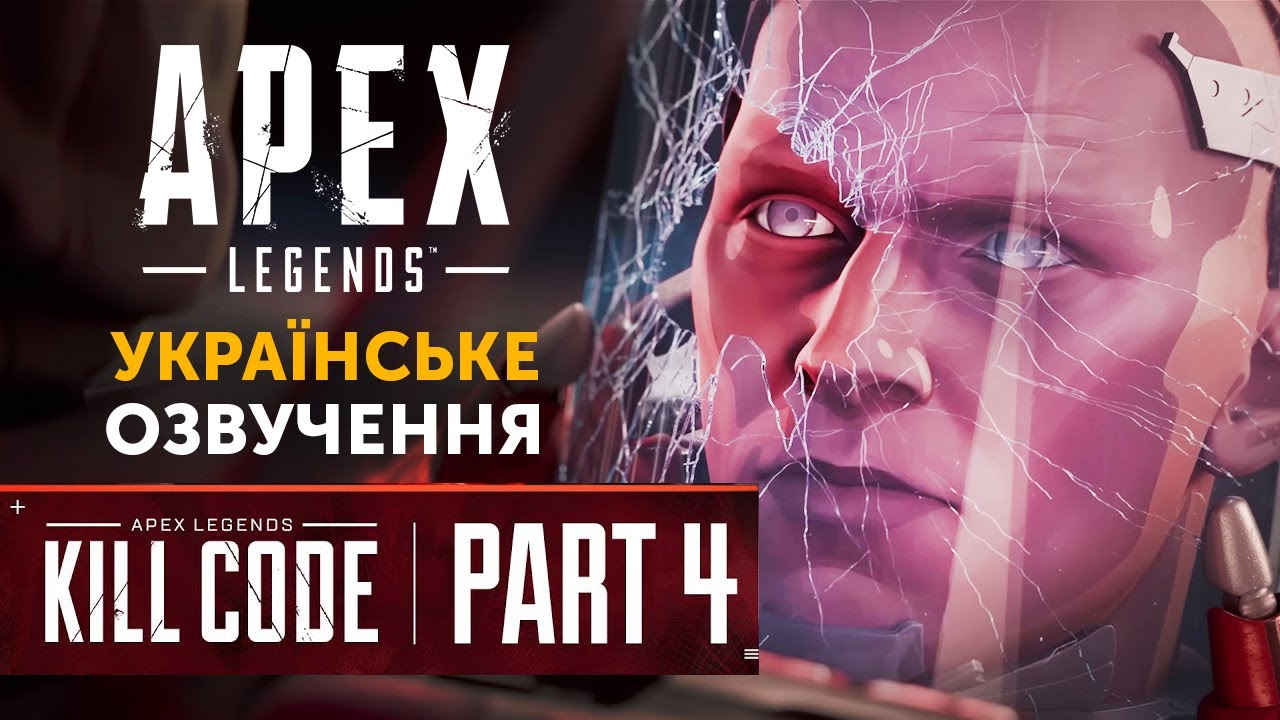 Код вбивства: Частина 4 Українська озвучка | Apex Legends Kill Code ...