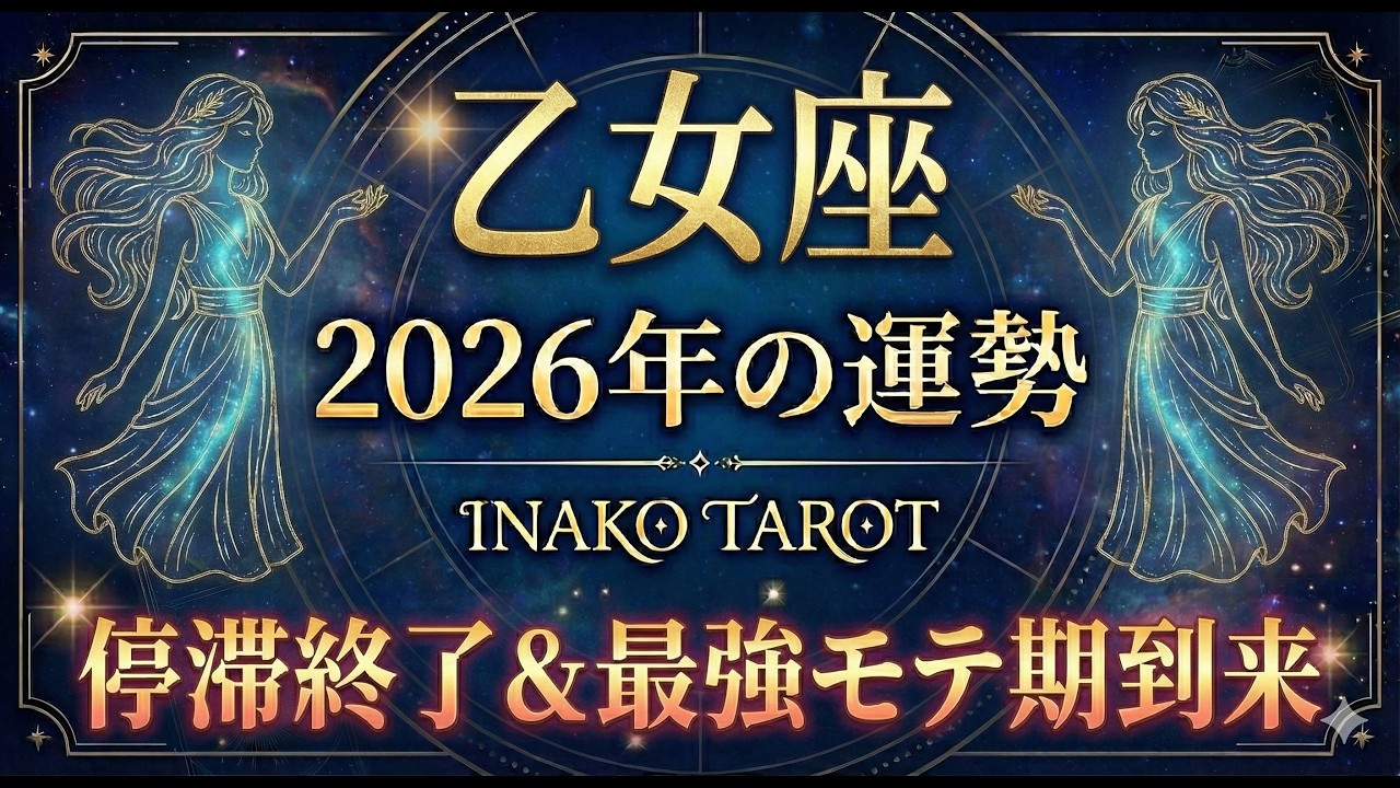 【乙女座♍️2026年の運勢】停滞終了！最強モテ期【タロットリーディング】