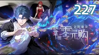 🕹️【Eng Sub】Weird currency：Start with Free shopping  EP 227#animation #anime #donghua