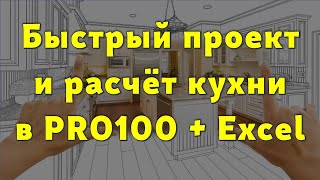 Как спроектировать и рассчитать кухню быстро и PRO100… 😉