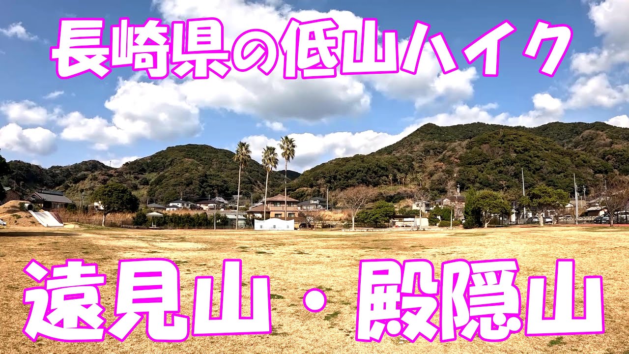 【登山】長崎県の低山ハイク 遠見山・殿隠山