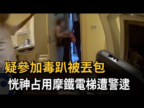 疑參加毒趴被丟包 恍神占用摩鐵電梯遭警逮－民視新聞