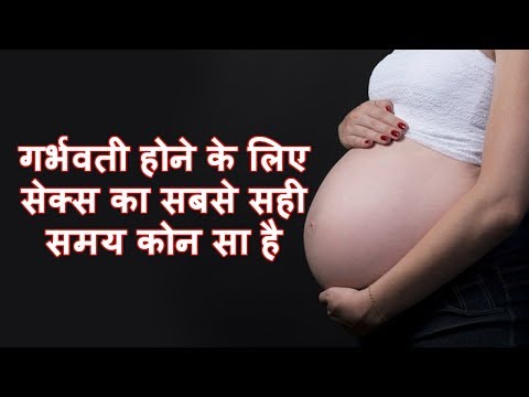 गर्भवती-होने-के-लिए-सेक्स-का-सबसे-सही-समय-कोन-सा-है---how-to-get-pregnant-hindi