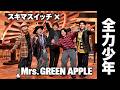 Mrs. GREEN APPLE × スキマスイッチ 全力少年【音源のみ】