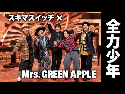 Mrs. GREEN APPLE × スキマスイッチ 全力少年【音源のみ】