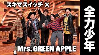 Download lagu Mrs. GREEN APPLE × スキマスイッチ 全力少年【音源のみ】