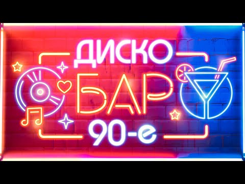 Диско-Бар 90Е. Танцевальные Мелодии В Стиле Незабываемых 90-Х! Вспомни И Танцуй!Pesninabis