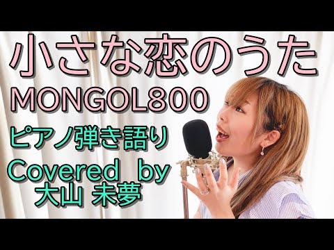 うまくて震える…女子のガチカバー。小さな恋のうた／モンゴル800
