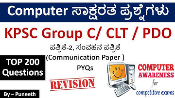 ಕಂಪ್ಯೂಟರ್ ಸಾಕ್ಷರತಾ ಪ್ರಶ್ನ್ನೋತರಗಳು | Computer Awareness MCQs | Group C/PDO/TET/CLT | TOP 200 PYQs|