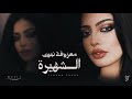 معزوفة نينوى الشهيرة ترند تيك توك TikTok Trend مطلوبة أكثر شي 2026
