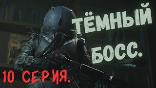 картинка: КРУПНЫЙ ТЁМНЫЙ БОСС ➔ Cronos: The New Dawn | Прохождение | #10 серия.