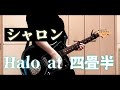シャロン / Halo at 四畳半(Guitar Cover)