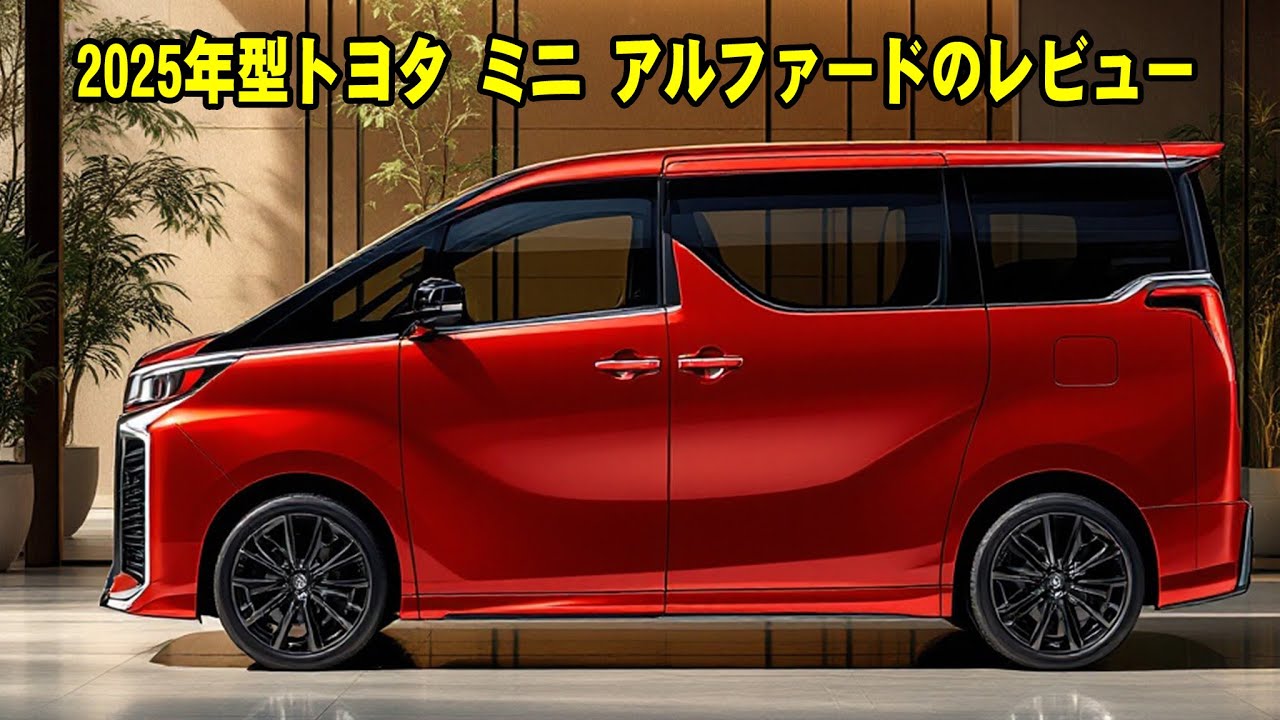 トヨタ・ミニアルファード2025：小型高級MPVの新しい基準！ - YouTube