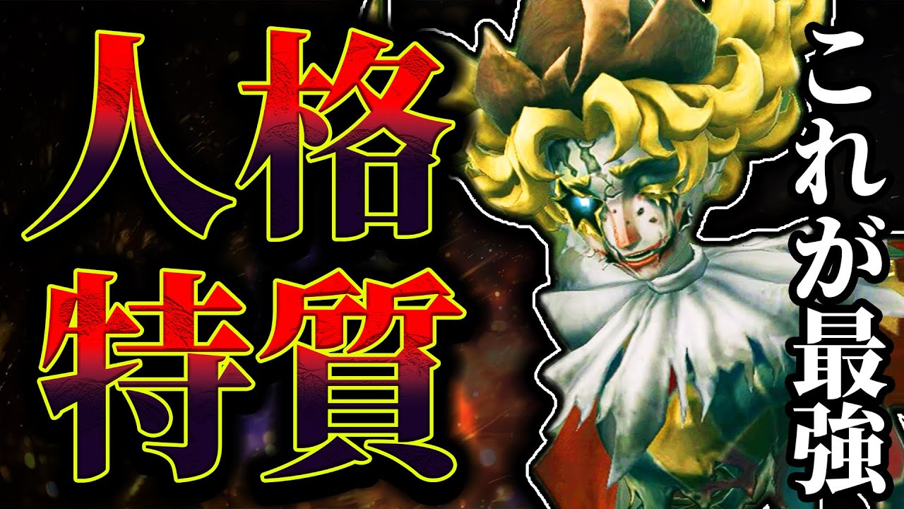 第五人格】新ハンターの人格どうしてる？「フラバルー」の人格特質を最