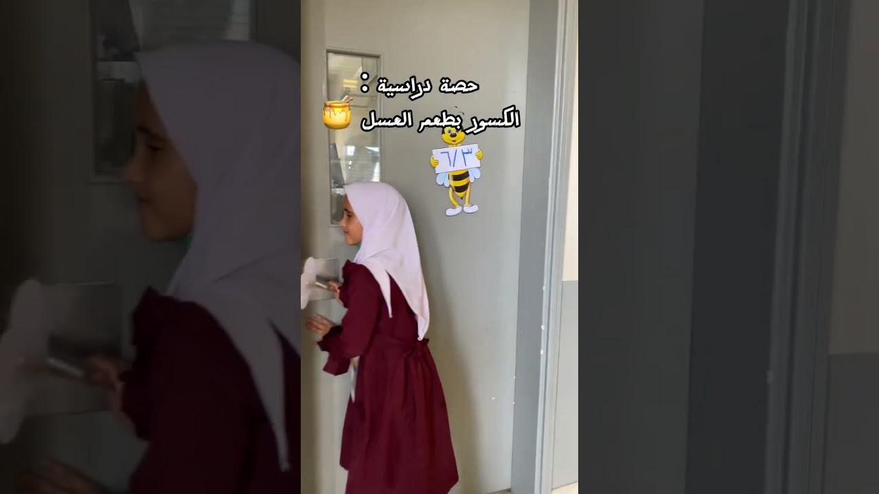 يوم في حياة خلية ٦/٣ 🐝 #فعاليات_تعليمية_شمال_الباطنة #مدرسة
