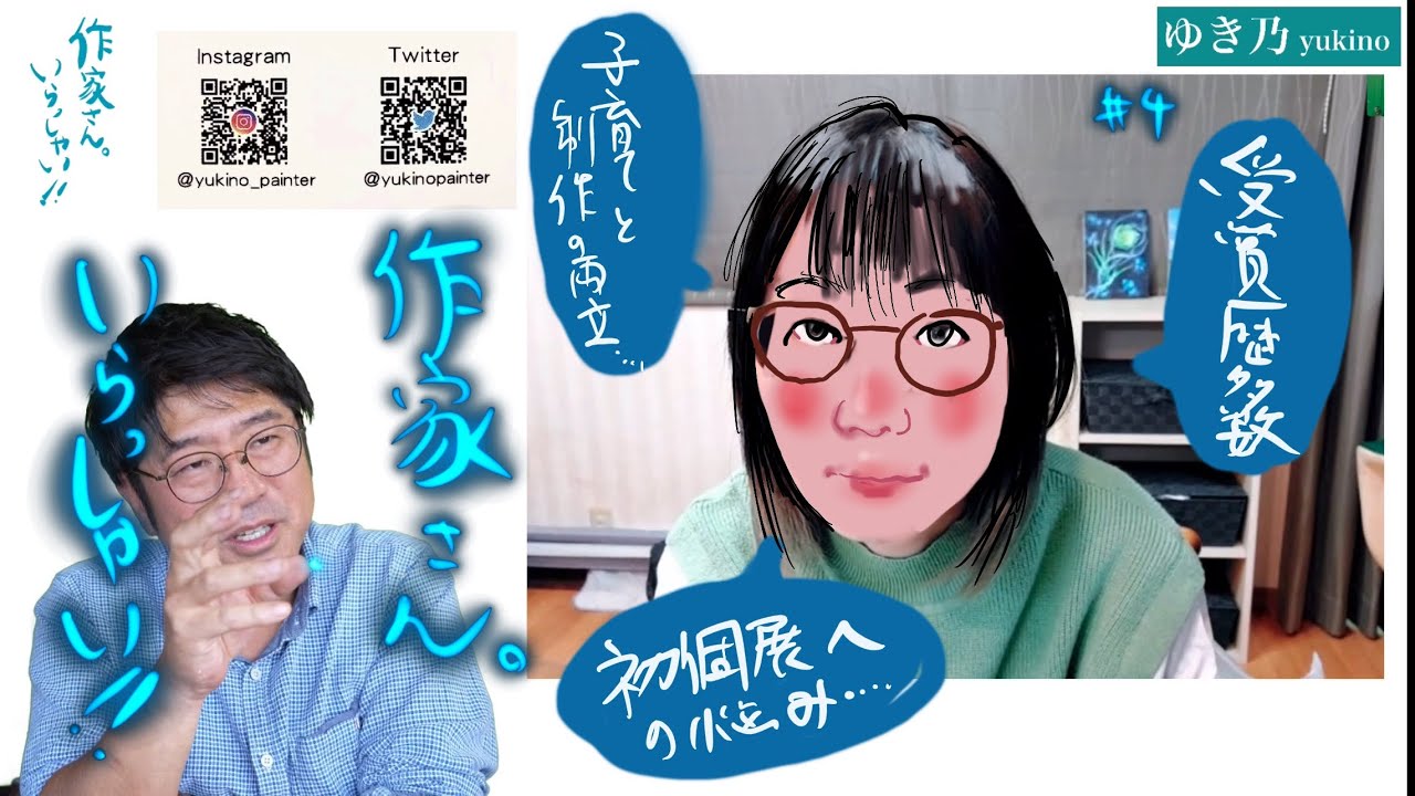 Numerous awards! [Welcome Artists!] #4 Yukino/Raising children and