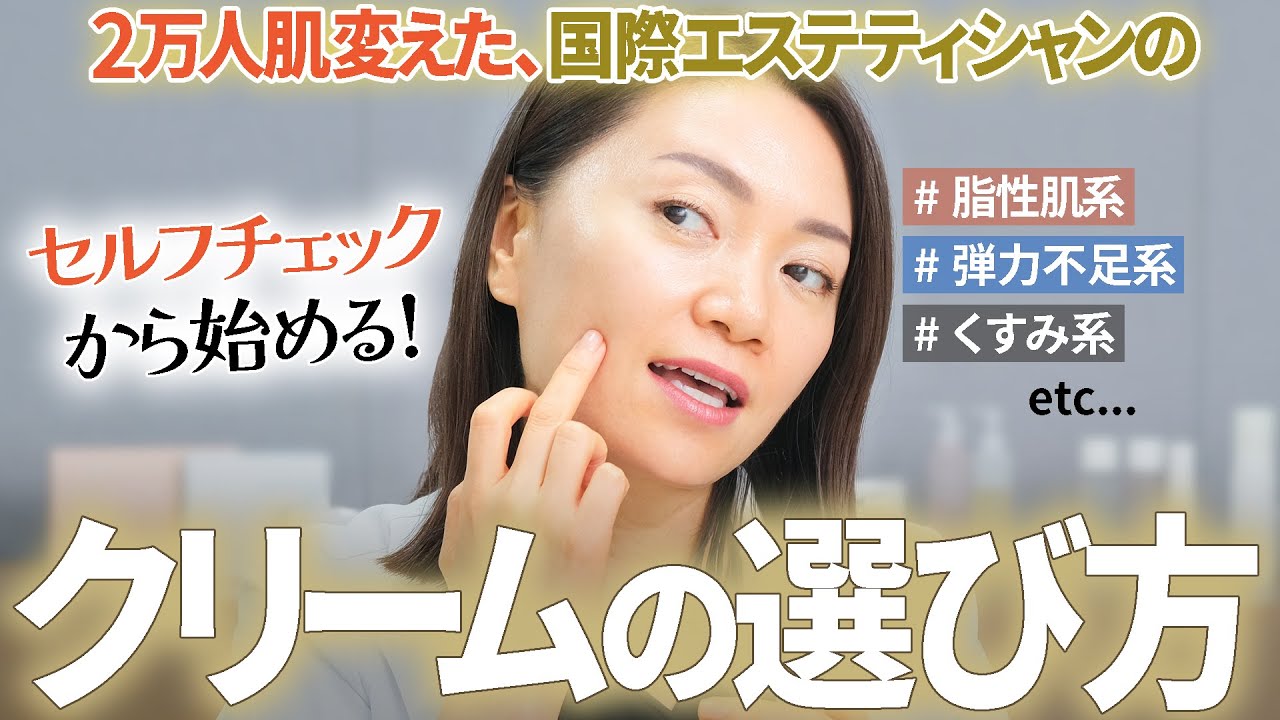 セルフチェックから始める「クリームの選び方」 - YouTube