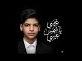 مراد فجر غيبي يا شمس غيبي 